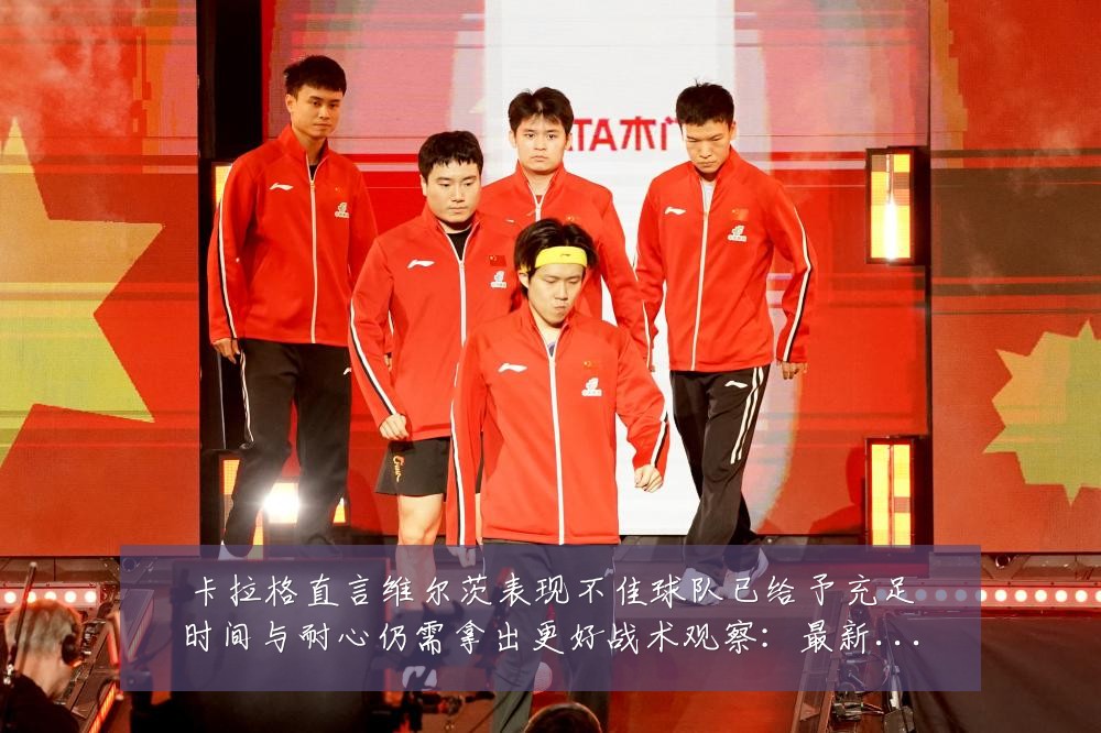 卡拉格直言维尔茨表现不佳球队已给予充足时间与耐心仍需拿出更好战术观察:最新赛事动态与深度分析