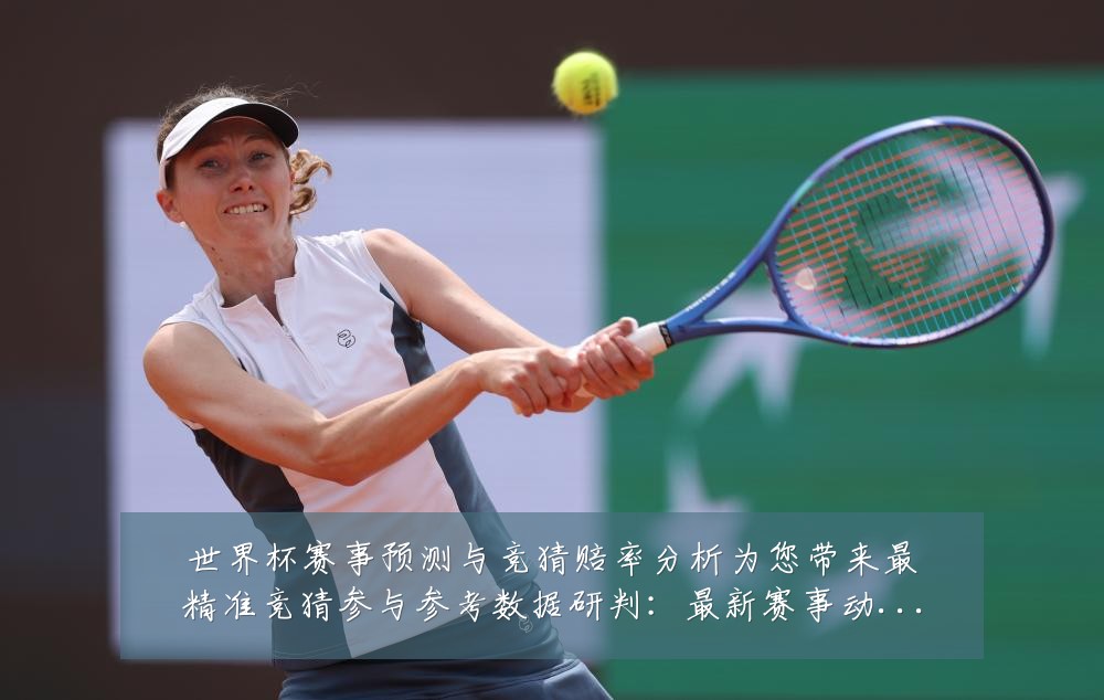 世界杯赛事预测与竞猜赔率分析为您带来最精准竞猜参与参考数据研判:最新赛事动态与深度分析