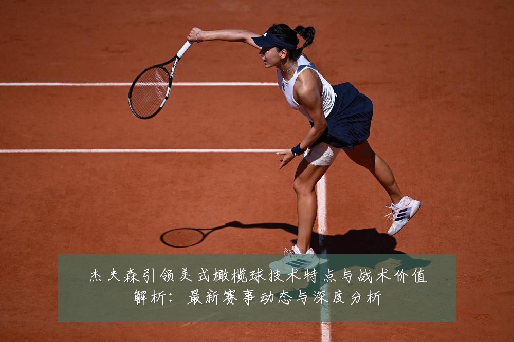 杰夫森引领美式橄榄球技术特点与战术价值解析：最新赛事动态与深度分析
