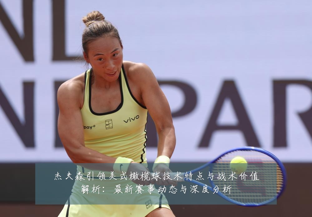 杰夫森引领美式橄榄球技术特点与战术价值解析：最新赛事动态与深度分析