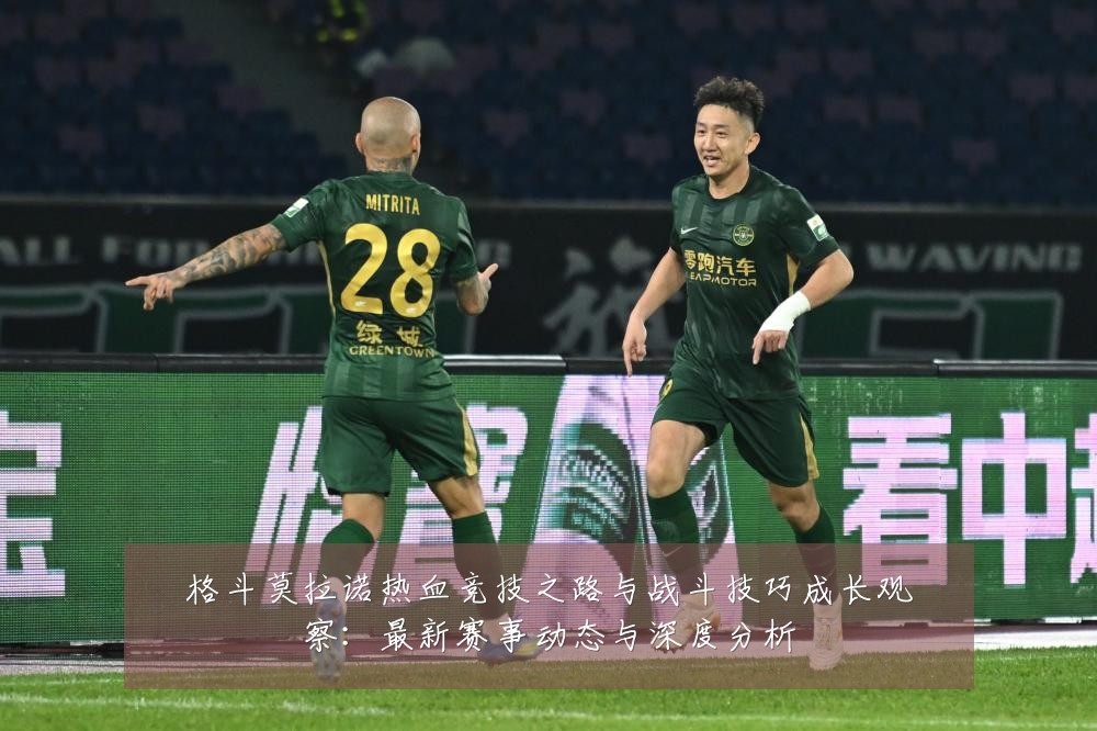 格斗莫拉诺热血竞技之路与战斗技巧成长观察:最新赛事动态与深度分析